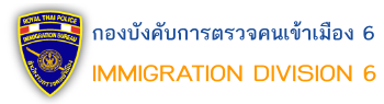 กองบังคับการตรวจคนเข้าเมือง 6"