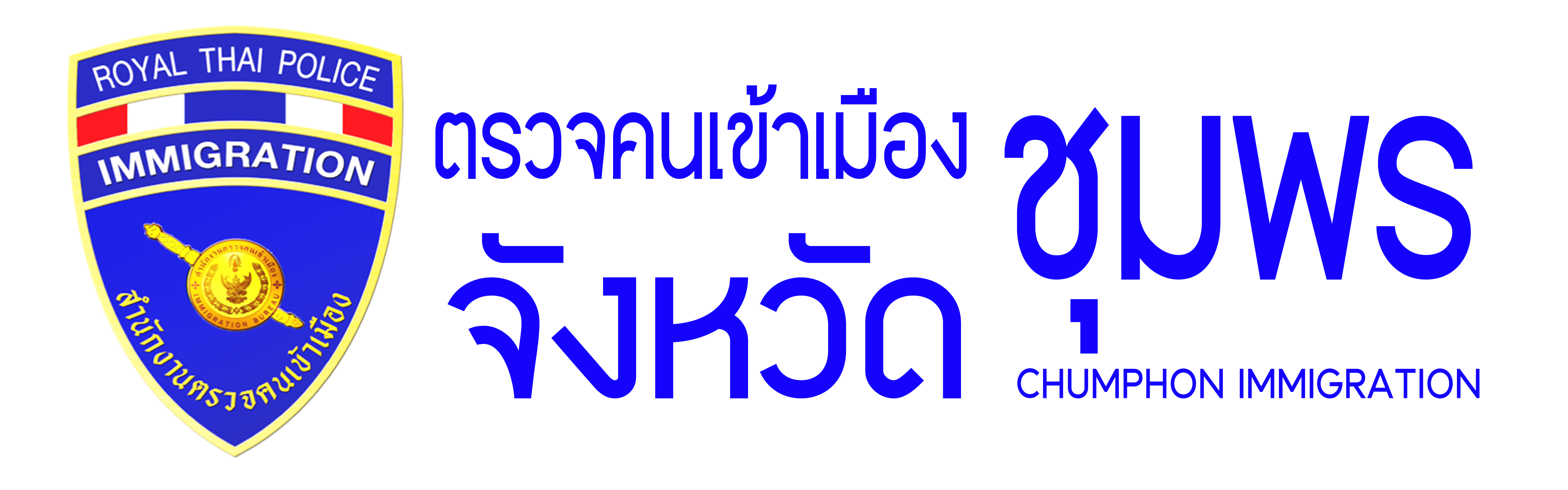 ตรวจคนเข้าเมืองชุมพร